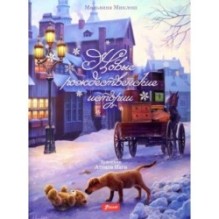 Новые рождественские истории