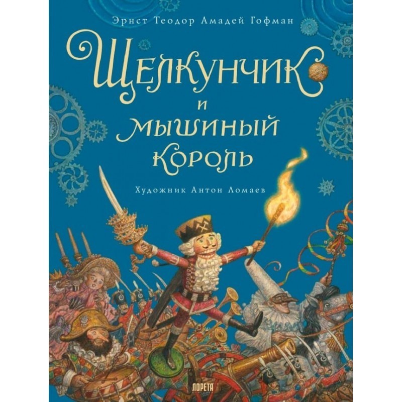 Щелкунчик и мышиный король (иллюстрации А. Ломаева)