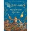 Щелкунчик и мышиный король (иллюстрации А. Ломаева)