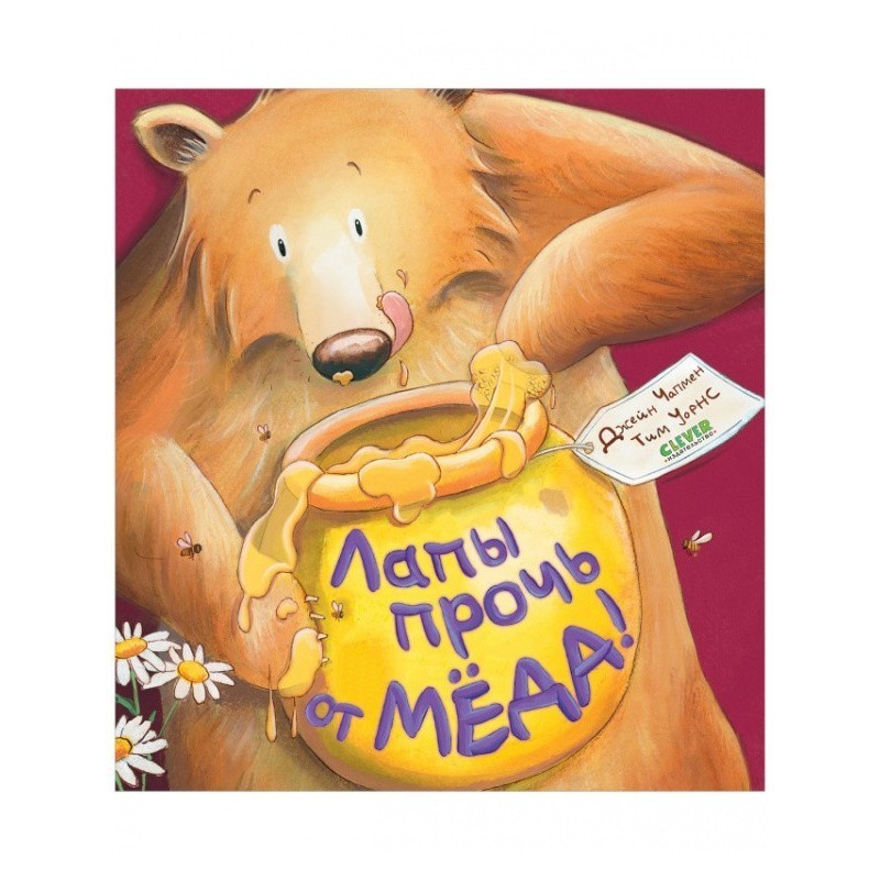 Книжки-картинки (мягкая обложка). Лапы прочь от мёда!