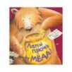 Книжки-картинки (мягкая обложка). Лапы прочь от мёда!