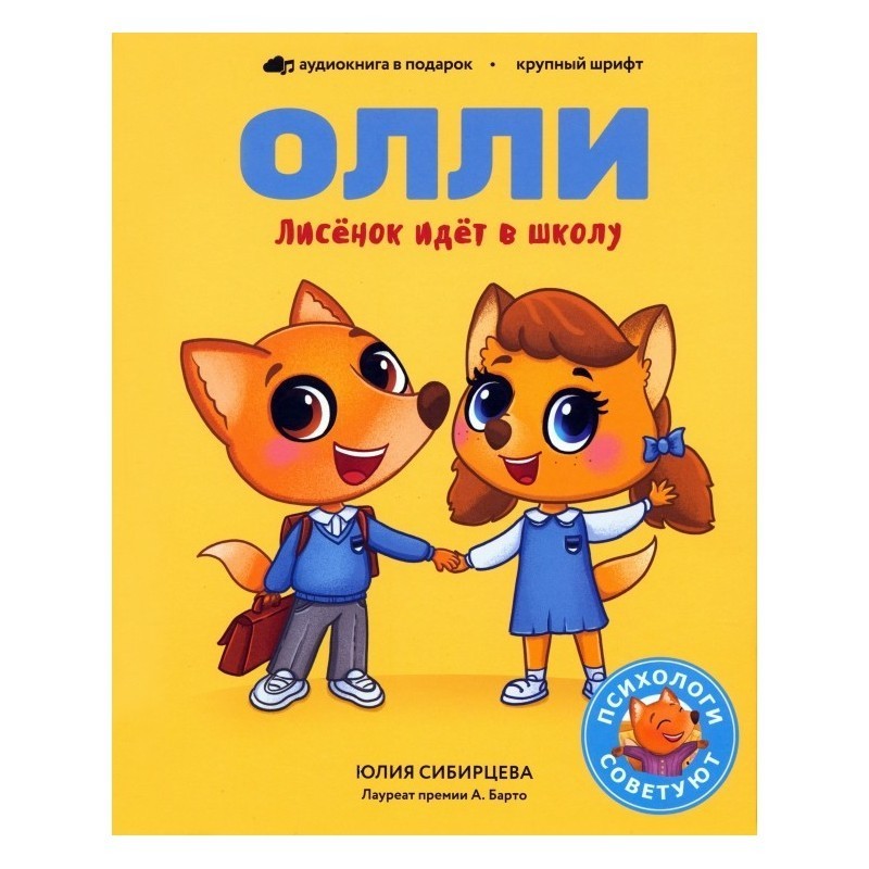 Лисёнок Олли идёт в школу Лисёнок Олли идёт в школу