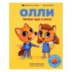 Лисёнок Олли идёт в школу Лисёнок Олли идёт в школу