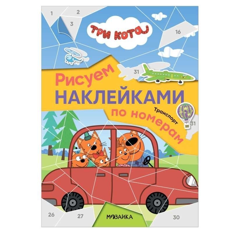 Рисуем наклейками по номерам. Транспорт