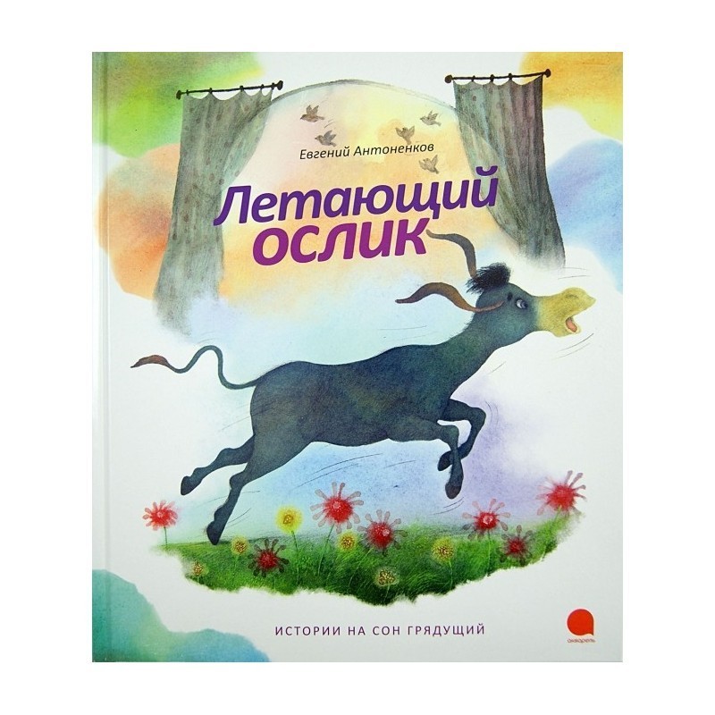 Летающий ослик