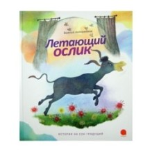 Летающий ослик