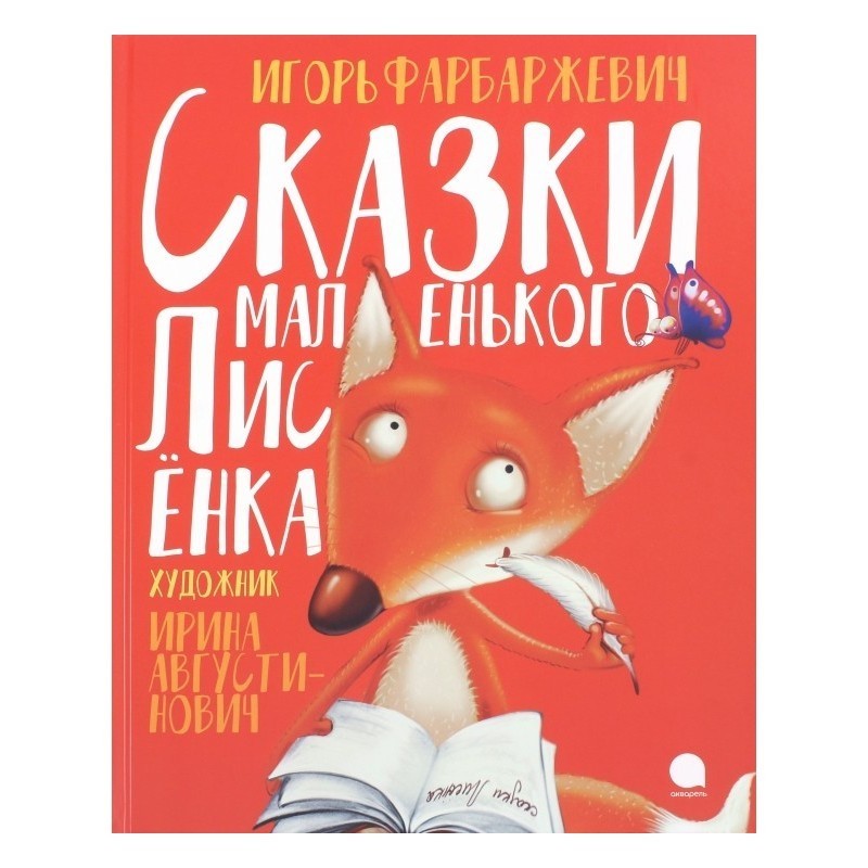 Сказки маленького Лисёнка Сказки маленького Лисёнка