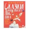 Сказки маленького Лисёнка Сказки маленького Лисёнка