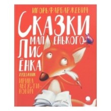 Сказки маленького Лисёнка