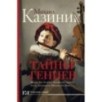 Тайны гениев