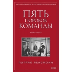 Пять пороков команды. Притчи о лидерстве