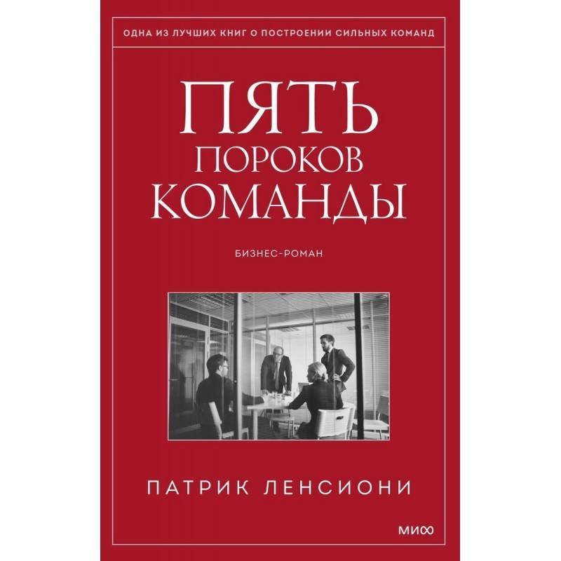 Пять пороков команды. Притчи о лидерстве