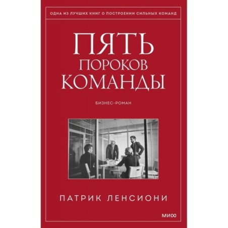 Пять пороков команды. Притчи о лидерстве