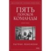 Пять пороков команды. Притчи о лидерстве