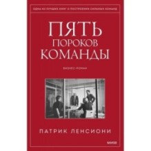 Пять пороков команды. Притчи о лидерстве