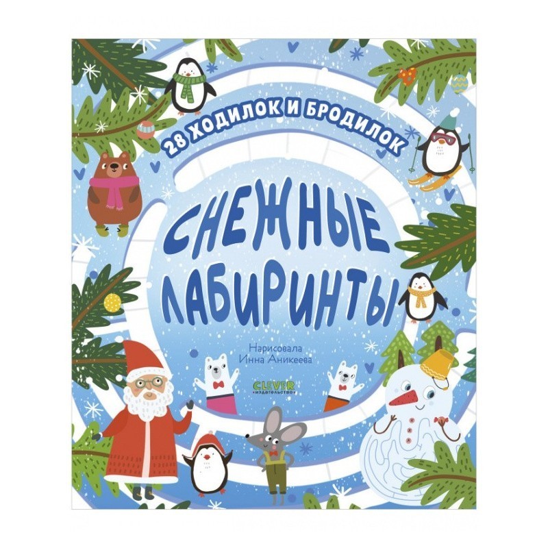 Лабиринты. Снежные лабиринты