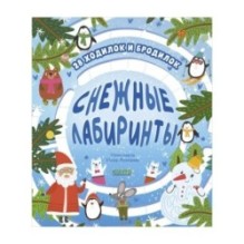 Лабиринты. Снежные лабиринты