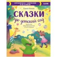 Большая сказочная серия. Сказки про детский сад. Справляемся с капризами и истерикой