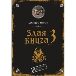 Злая книга 3