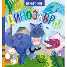 Привет, мир! Динозавры