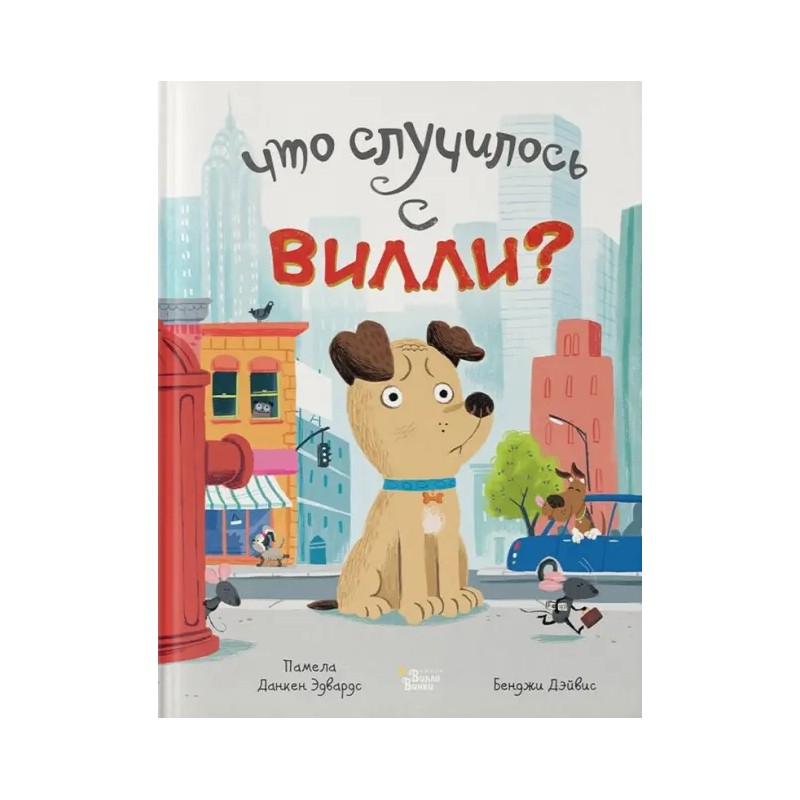 Что случилось с Вилли?