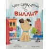 Что случилось с Вилли?