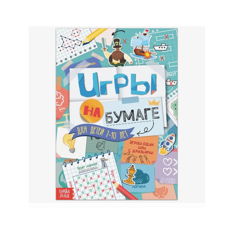Игры на бумаге. Для детей 7-10 лет