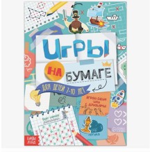 Игры на бумаге. Для детей 7-10 лет
