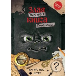 Маленькая злая книга. Головоломки