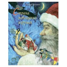 Страна новогодних игрушек