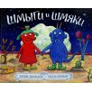 Шмыги и Шмяки Шмыги и Шмяки