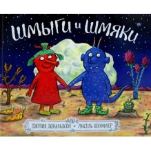 Шмыги и Шмяки