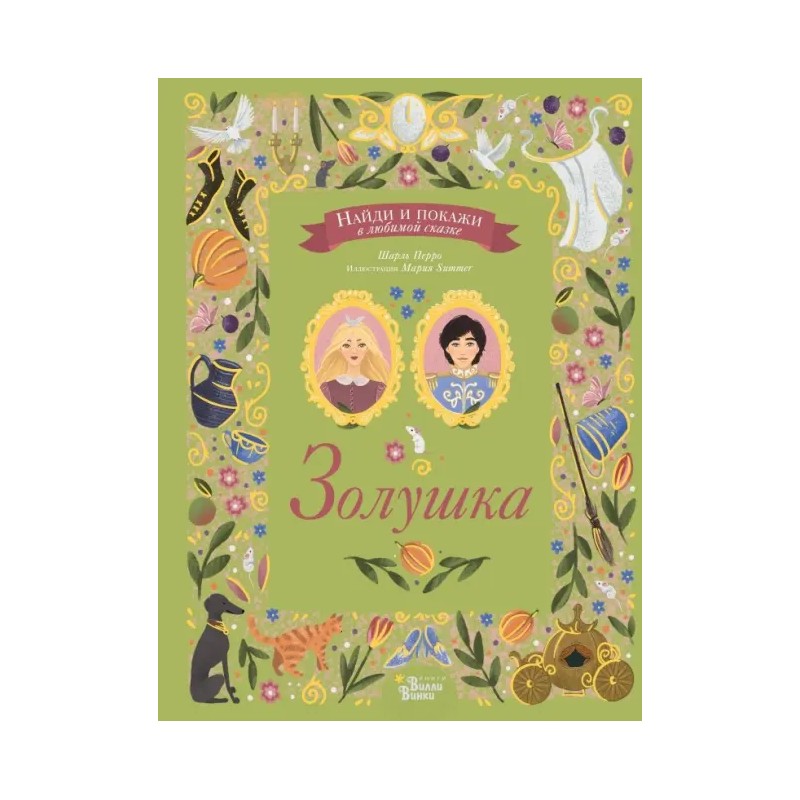 Золушка. Найди и покажи в любимой сказке