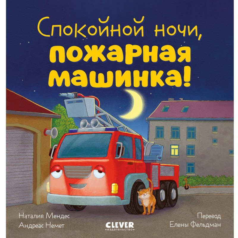 Сказка на ночь. Спокойной ночи, пожарная машинка!