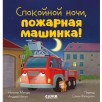 Сказка на ночь. Спокойной ночи, пожарная машинка!