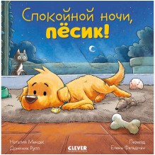 Сказка на ночь. Спокойной ночи, пёсик!