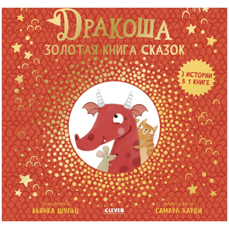 Дракоша. Золотая книга сказок Дракоша. Золотая книга сказок