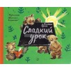 Сладкий урок Сладкий урок