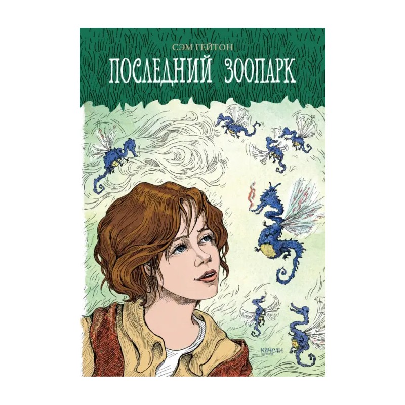 Последний зоопарк Последний зоопарк