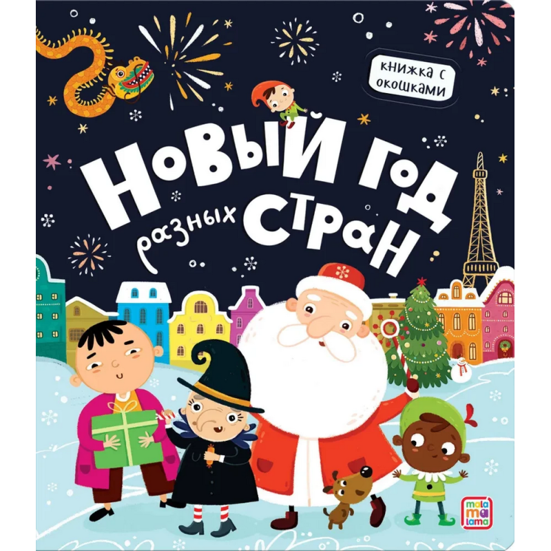 Новый год разных стран. Книжка с окошками Новый год разных стран. Книжка с окошками