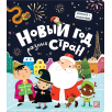 Новый год разных стран. Книжка с окошками Новый год разных стран. Книжка с окошками