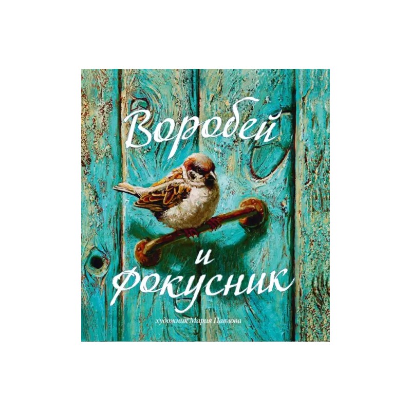 Воробей и фокусник