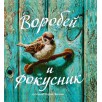 Воробей и фокусник