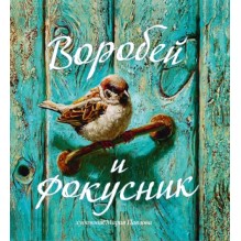 Воробей и фокусник