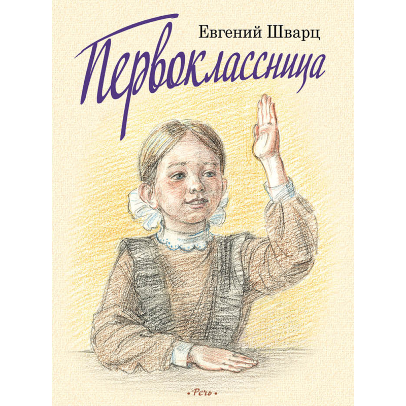 Первоклассница. Худ. Казарницкая Ю.(выпуск 2)