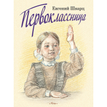 Первоклассница. Худ. Казарницкая Ю.(выпуск 2)