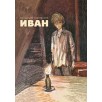 Иван