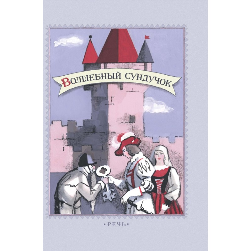 Волшебный сундучок. Сказки.