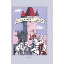 Волшебный сундучок. Сказки.