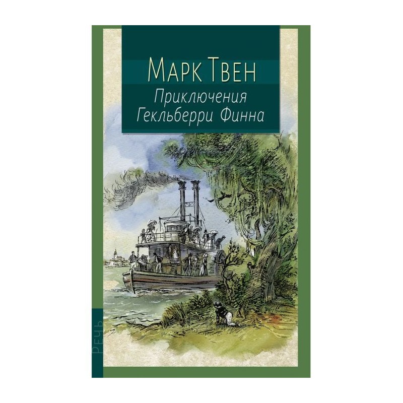 Приключения Гекльберри Финна (книга с дефектом)